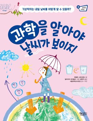 과학을 알아야 날씨가 보이지