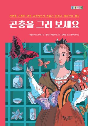 곤충을 그려 보세요