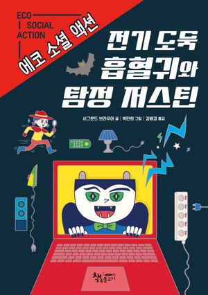 전기 도둑 흡혈귀와 탐정 저스틴