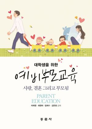 [국내도서] 대학생을 위한 예비부모교육