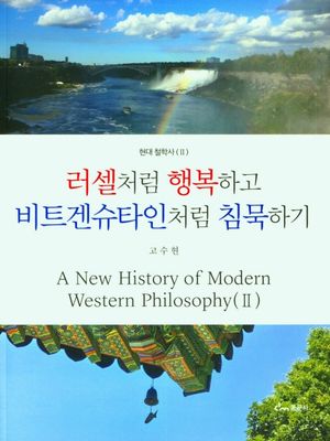 러셀처럼 행복하고 비트겐슈타인처럼 침묵하기