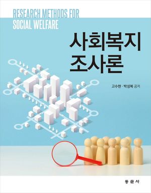 사회복지조사론