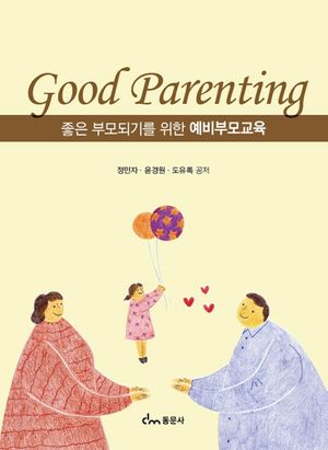 [국내도서] 예비부모교육