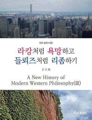 라캉처럼 욕망하고 들뢰즈처럼 리좀하기