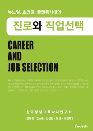 [국내도서] 진로와 직업선택