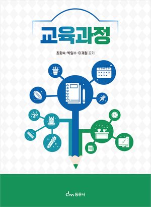 [국내도서] 교육과정