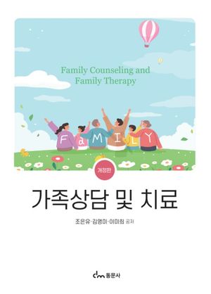 [국내도서] 가족상담 및 치료