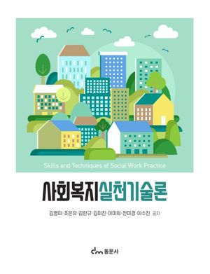 [국내도서] 사회복지 실천기술론
