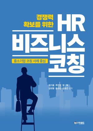 [국내도서] 경쟁력 확보를 위한 HR 비즈니스 코칭