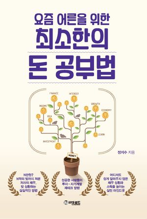 [eBook] 요즘 어른을 위한 최소한의 돈 공부법