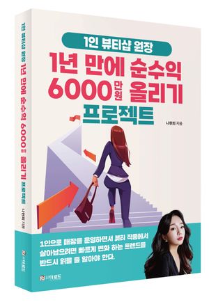 [국내도서] 1년만에 순수익 6000만원 올리기 프로젝트