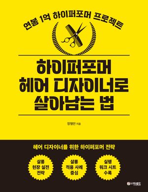 하이퍼포머 헤어 디자이너로 살아남는 법