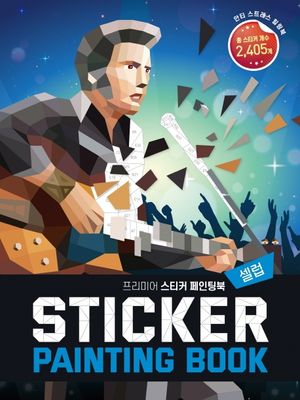 프리미어 스티커 페인팅북: 셀럽 (안티 스트레스 힐링북)