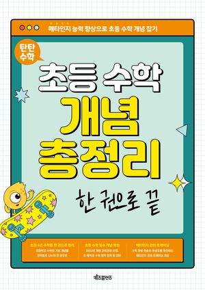 탄탄 수학 초등 수학 개념 총정리 한 권으로 끝(2025) (메타인지 능력 향상으로 초등 수학 개념 잡기)