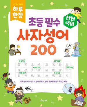 탄탄국어 하루 한 장 초등 필수 사자성어 200 (스프링)