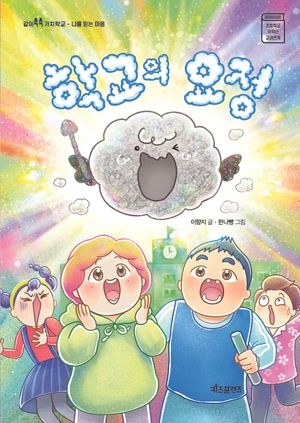 [국내도서] 학교의 요정