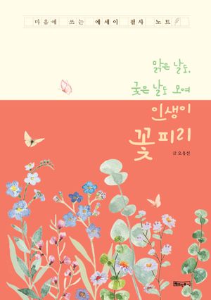 맑은 날도, 궂은 날도 모여 인생이 꽃 피리(노출제본)