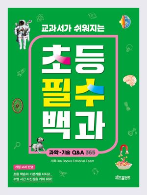 교과서가 쉬워지는 초등 필수 백과 : 과학·기술 Q&A 365