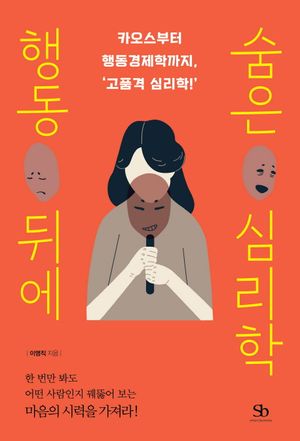 행동 뒤에 숨은 심리학