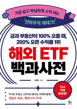 금과 부동산이 100% 오를 때, 200% 오른 수익률 1위 해외 ETF 백과사전