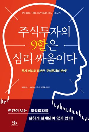 [국내도서] 주식투자의 9할은 심리 싸움이다