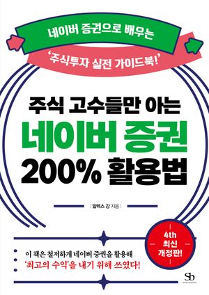 주식 고수들만 아는 네이버 증권 200% 활용법