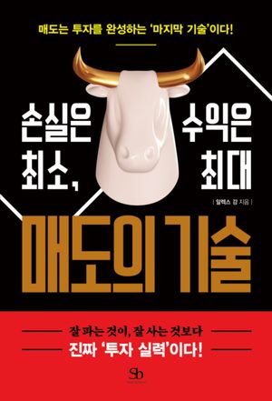 손실은 최소, 수익은 최대 매도의 기술