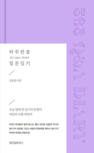 하루 한 줄 질문일기 365 Q&A DIARY