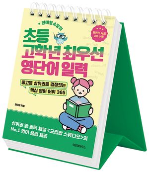 권태형 소장의 초등 고학년 최우선 영단어 일력 (스프링)