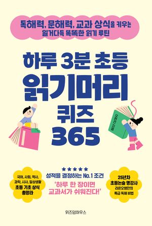 하루 3분 초등 읽기머리 퀴즈 365 (스프링)