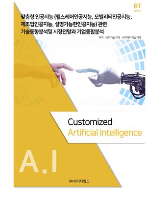 맞춤형 인공지능 관련 기술동향분석 및 시장전망과 기업종합분석