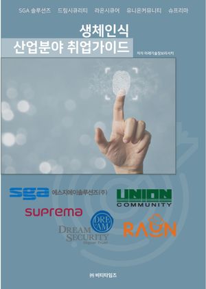 생체인식 산업분야 취업가이드