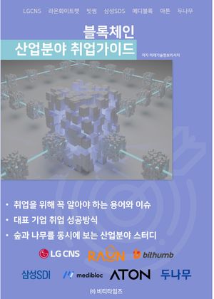 블록체인 산업분야 취업가이드