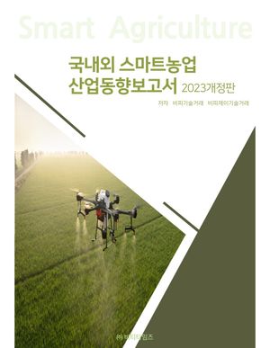 국내외 스마트농업 산업동향보고서(2023)