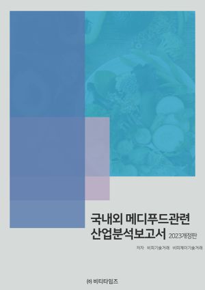 국내외 메디푸드관련 산업분석보고서(2023)