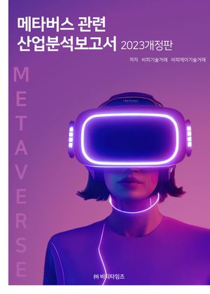 메타버스 관련 산업분석보고서(2023)
