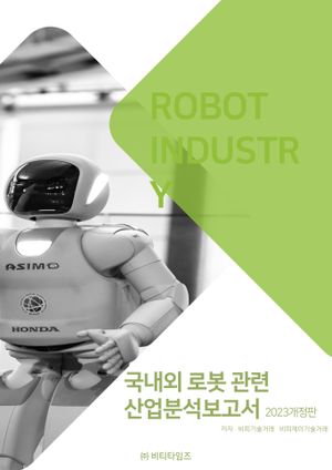 국내외 로봇관련 산업분석보고서(2023)