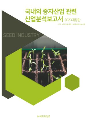 국내외 종자산업 관련 산업분석보고서(2023)