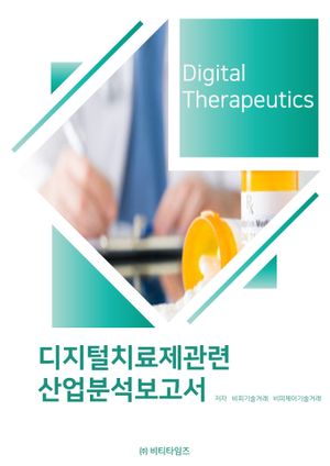디지털치료제관련 산업분석보고서