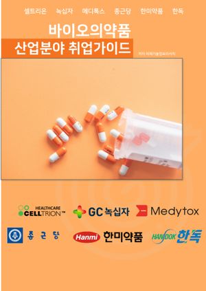 바이오의약품 산업분야 취업가이드
