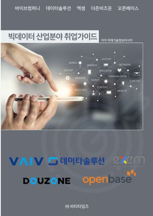 빅데이터 산업분야 취업가이드