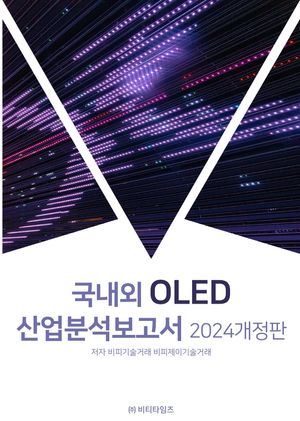 국내외 OLED 산업분석보고서(2024)