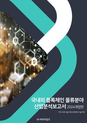 국내외 블록체인 물류분야 산업분석보고서(2024)