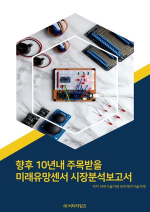 향후10년내 주목받을 미래유망센서 시장분석보고서