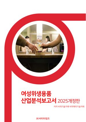 여성위생용품 산업분석보고서(2025)