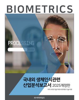 국내외 생체인식관련 산업분석보고서(2025)