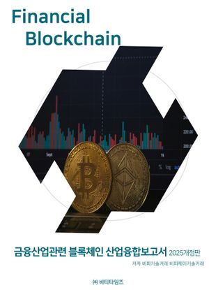 금융산업관련 블록체인 산업융합보고서(2025)