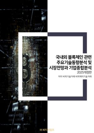 국내외 블록체인관련 주요기술동향분석 및 시장전망과 기업종합분석(2025)
