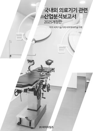국내외 의료기기관련 산업분석보고서(2025)