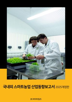 국내외 스마트농업 산업동향보고서 2025